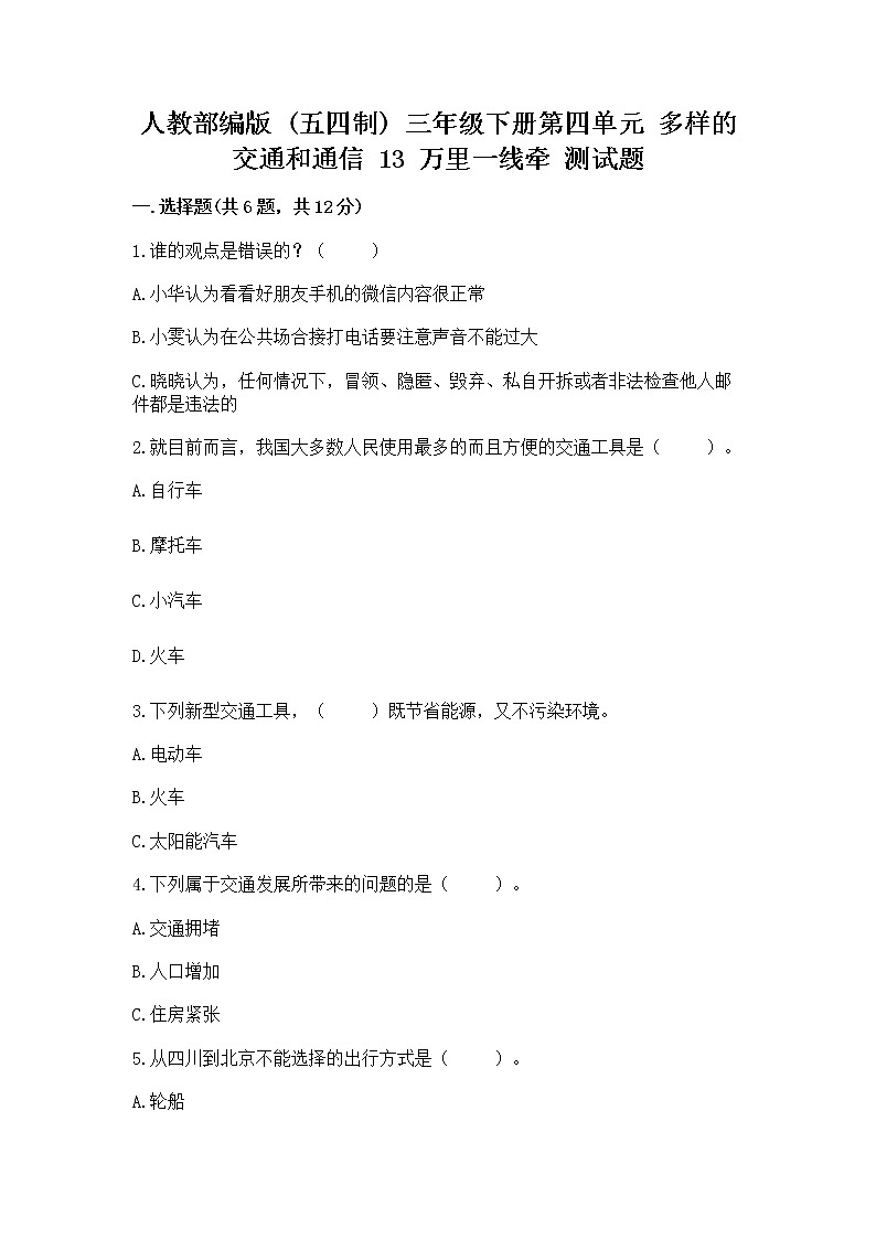 人教部编版   三年级下册第四单元 多样的交通和通信 13 万里一线牵 测试题带答案【模拟题】01