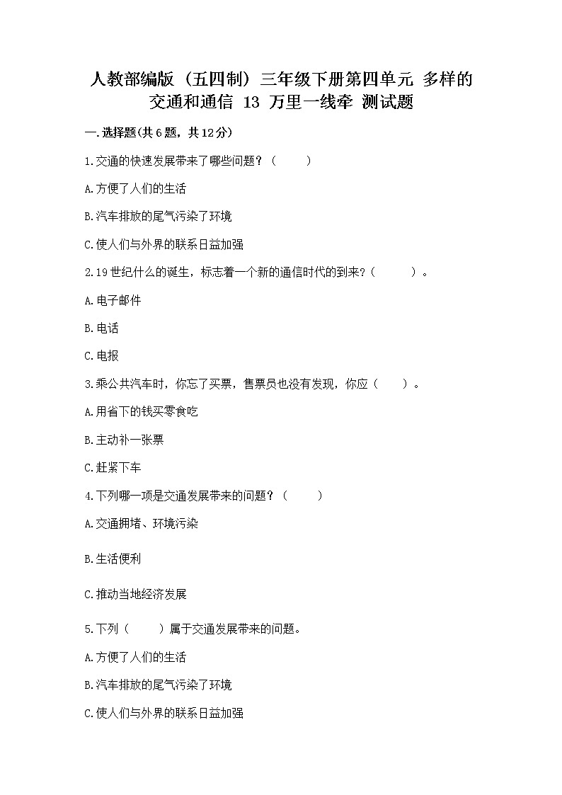 人教部编版   三年级下册第四单元 多样的交通和通信 13 万里一线牵 测试题带答案【轻巧夺冠】第1页