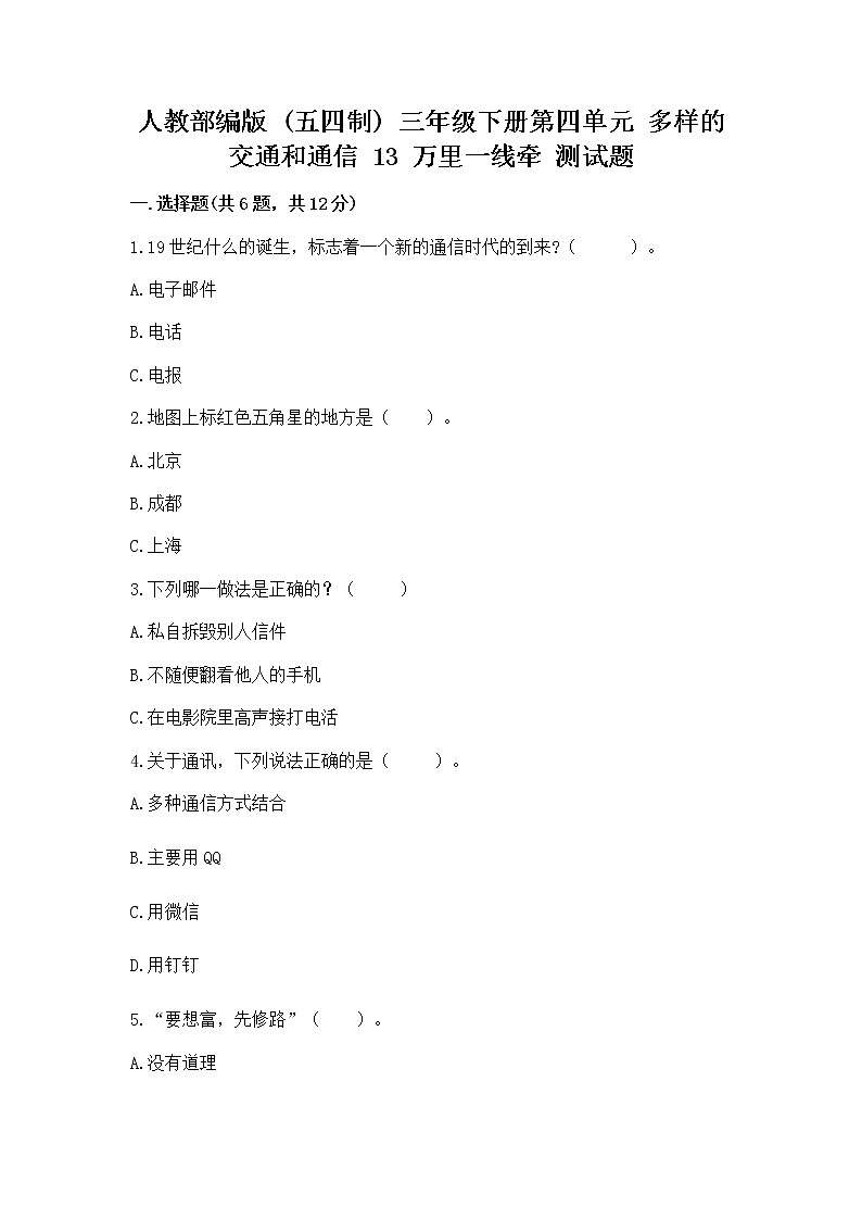 人教部编版   三年级下册第四单元 多样的交通和通信 13 万里一线牵 测试题带答案下载第1页