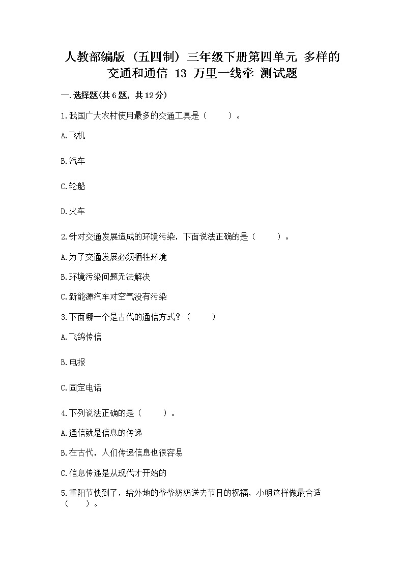 人教部编版   三年级下册第四单元 多样的交通和通信 13 万里一线牵 测试题带答案下载01