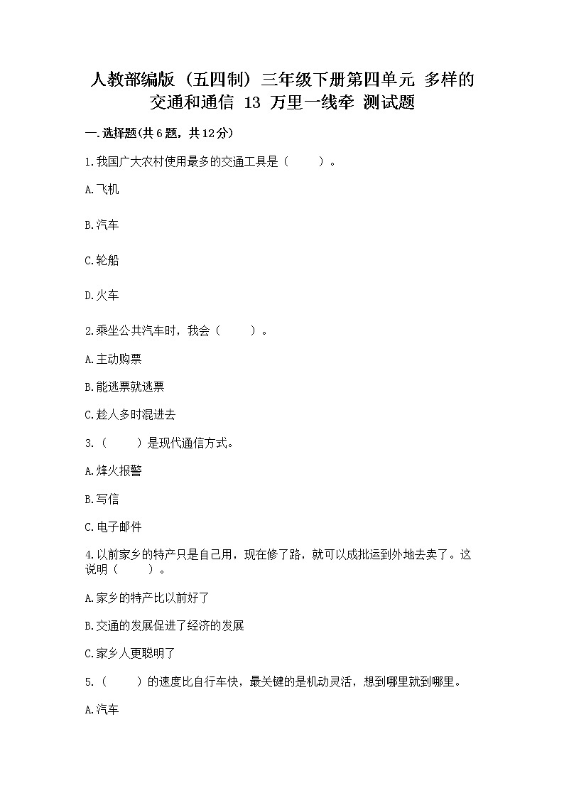 人教部编版   三年级下册第四单元 多样的交通和通信 13 万里一线牵 测试题（易错题）word版第1页