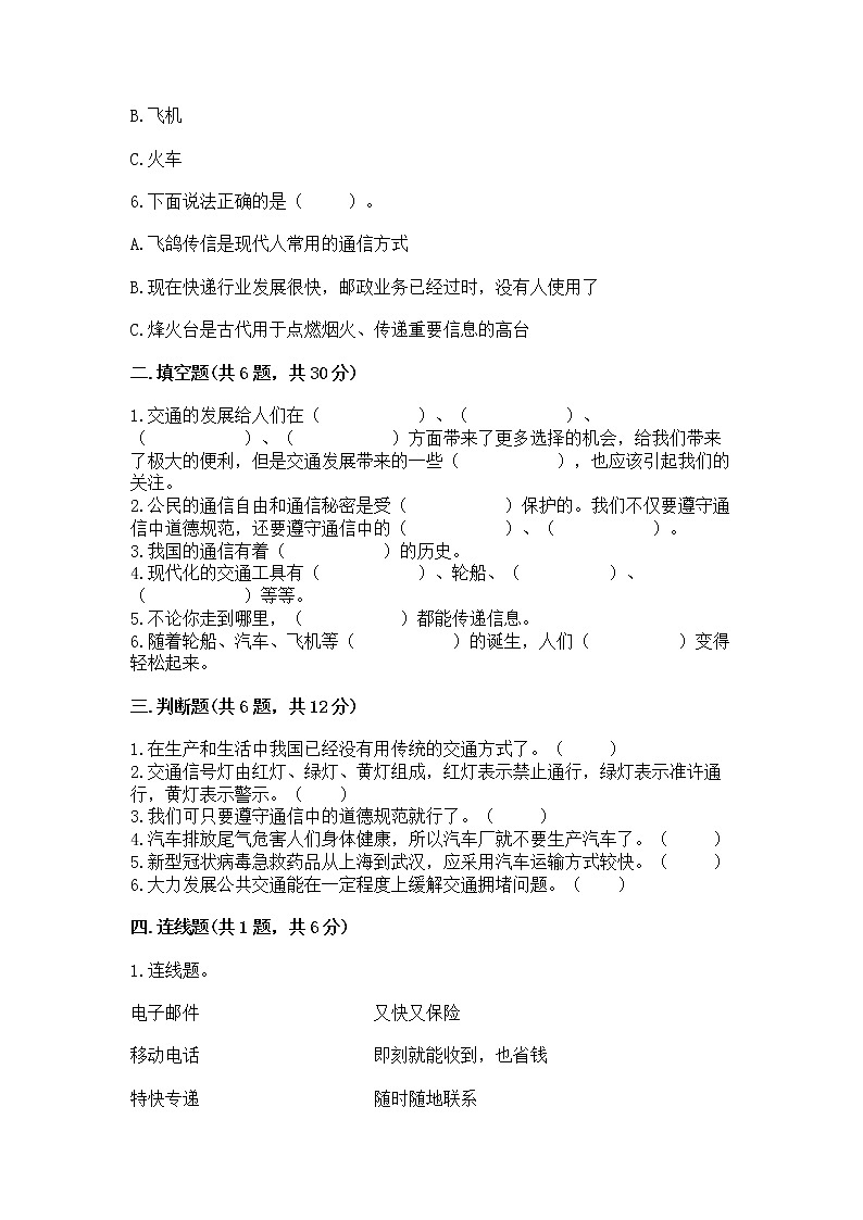 人教部编版   三年级下册第四单元 多样的交通和通信 13 万里一线牵 测试题（易错题）word版第2页