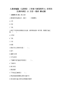 政治 (道德与法治)三年级下册第四单元 多样的交通和通信13 万里一线牵课后练习题