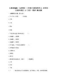 政治 (道德与法治)三年级下册第四单元 多样的交通和通信13 万里一线牵优秀练习题