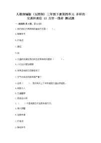 政治 (道德与法治)三年级下册第四单元 多样的交通和通信13 万里一线牵优秀习题