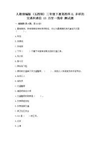 小学政治 (道德与法治)人教部编版 (五四制)三年级下册13 万里一线牵课后测评