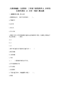 小学政治 (道德与法治)人教部编版 (五四制)三年级下册13 万里一线牵课后作业题