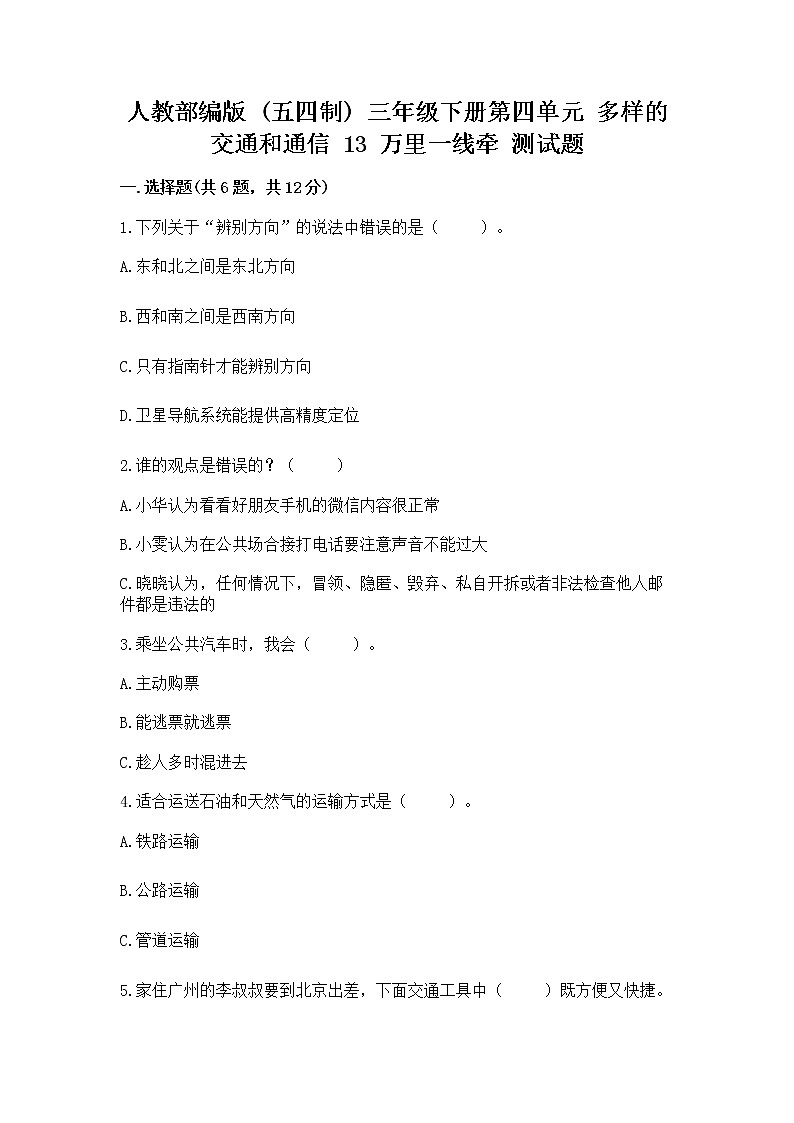 人教部编版   三年级下册第四单元 多样的交通和通信 13 万里一线牵 测试题带答案【模拟题】01