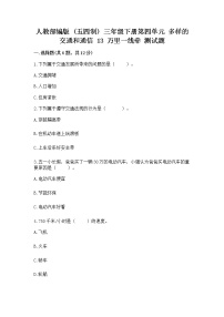 政治 (道德与法治)三年级下册第四单元 多样的交通和通信13 万里一线牵随堂练习题