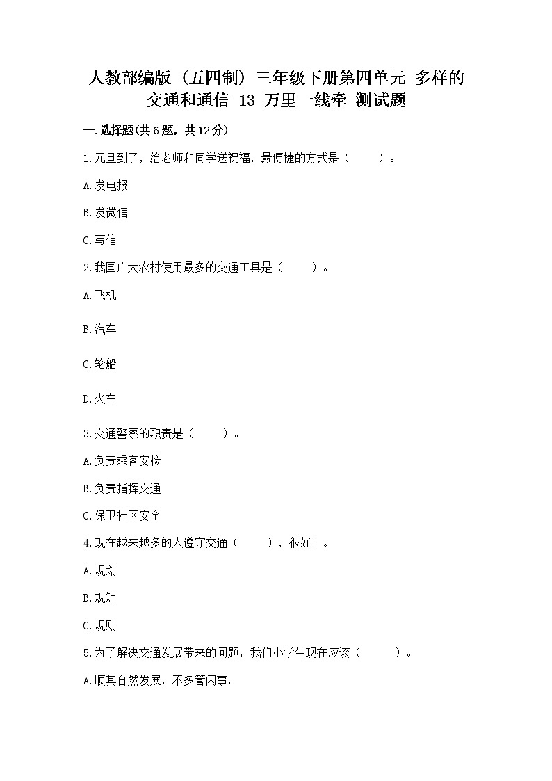 人教部编版   三年级下册第四单元 多样的交通和通信 13 万里一线牵 测试题精品第1页