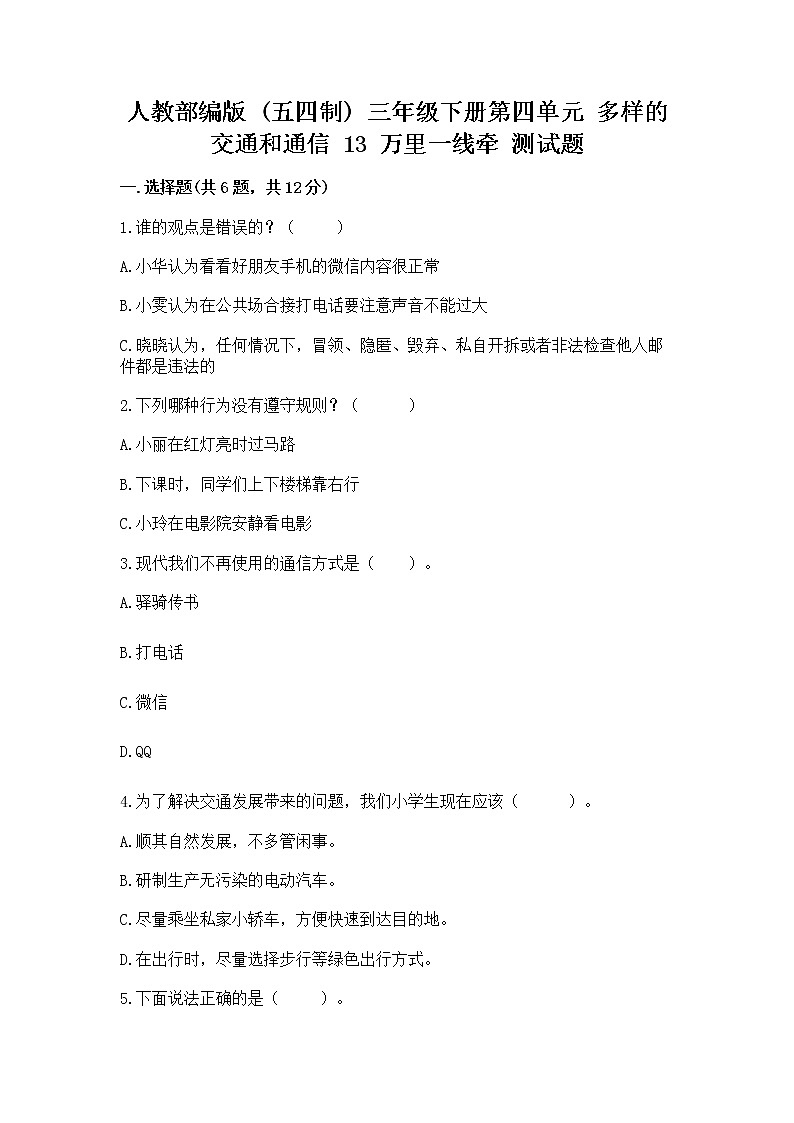 人教部编版   三年级下册第四单元 多样的交通和通信 13 万里一线牵 测试题带答案（培优B卷）第1页