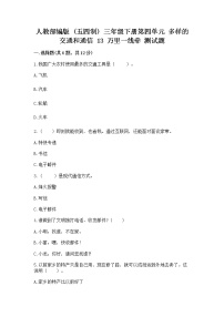 人教部编版 (五四制)三年级下册13 万里一线牵精品同步测试题