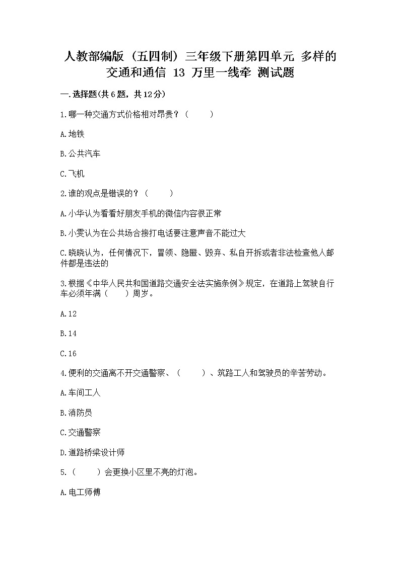 人教部编版   三年级下册第四单元 多样的交通和通信 13 万里一线牵 测试题带答案下载01