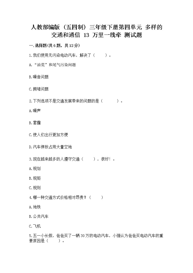 人教部编版   三年级下册第四单元 多样的交通和通信 13 万里一线牵 测试题带答案（最新）第1页