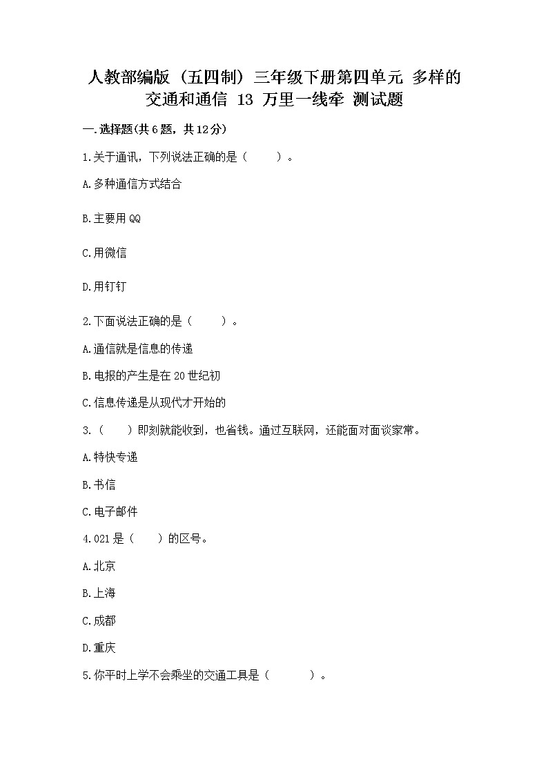 人教部编版   三年级下册第四单元 多样的交通和通信 13 万里一线牵 测试题带答案（轻巧夺冠）第1页