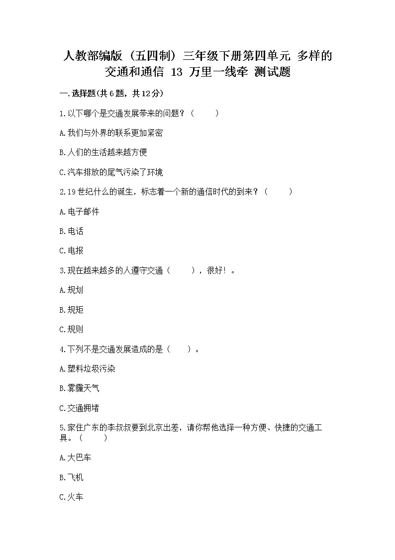人教部编版   三年级下册第四单元 多样的交通和通信 13 万里一线牵 测试题【基础题】01