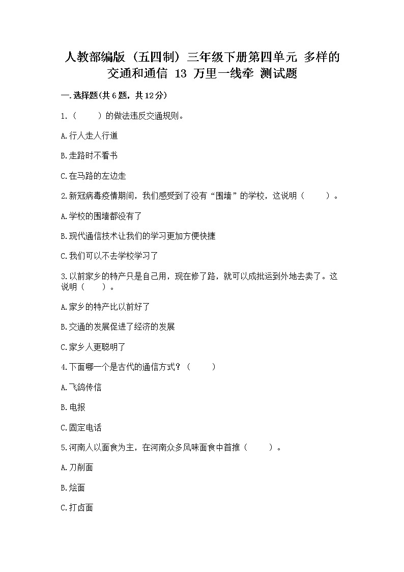 人教部编版   三年级下册第四单元 多样的交通和通信 13 万里一线牵 测试题及下载答案第1页