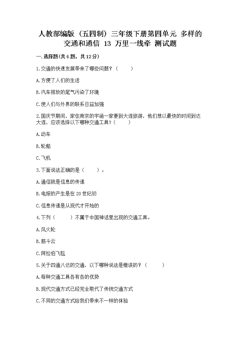 人教部编版   三年级下册第四单元 多样的交通和通信 13 万里一线牵 测试题及参考答案【最新】第1页