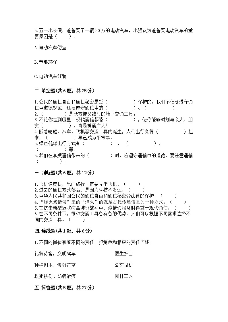 人教部编版   三年级下册第四单元 多样的交通和通信 13 万里一线牵 测试题及参考答案【最新】第2页