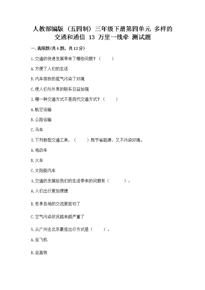 人教部编版   三年级下册第四单元 多样的交通和通信 13 万里一线牵 测试题【A卷】第1页