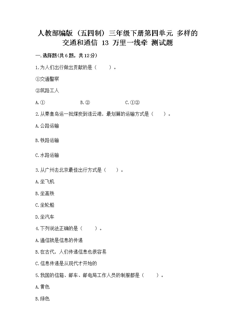 人教部编版   三年级下册第四单元 多样的交通和通信 13 万里一线牵 测试题精品第1页