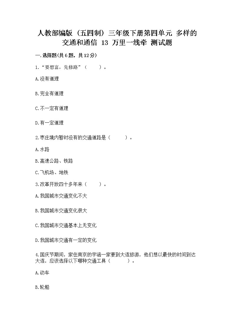 人教部编版   三年级下册第四单元 多样的交通和通信 13 万里一线牵 测试题（突破训练）第1页