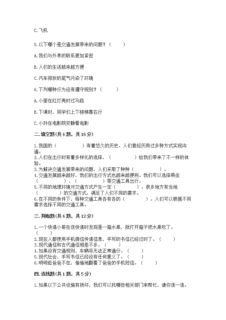 人教部编版   三年级下册第四单元 多样的交通和通信 13 万里一线牵 测试题（突破训练）第2页