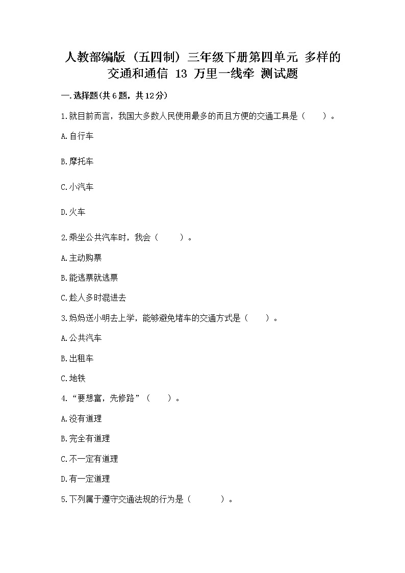 人教部编版   三年级下册第四单元 多样的交通和通信 13 万里一线牵 测试题（精品）第1页