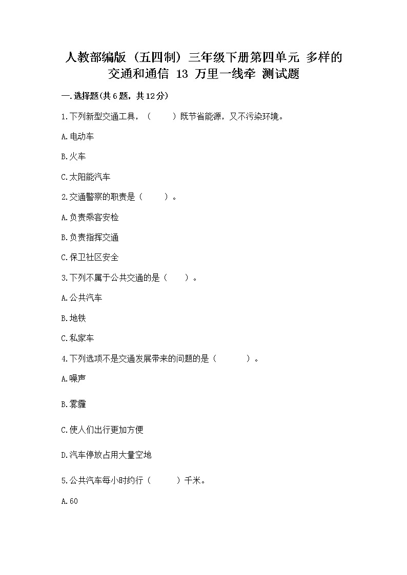 人教部编版   三年级下册第四单元 多样的交通和通信 13 万里一线牵 测试题带答案【最新】01