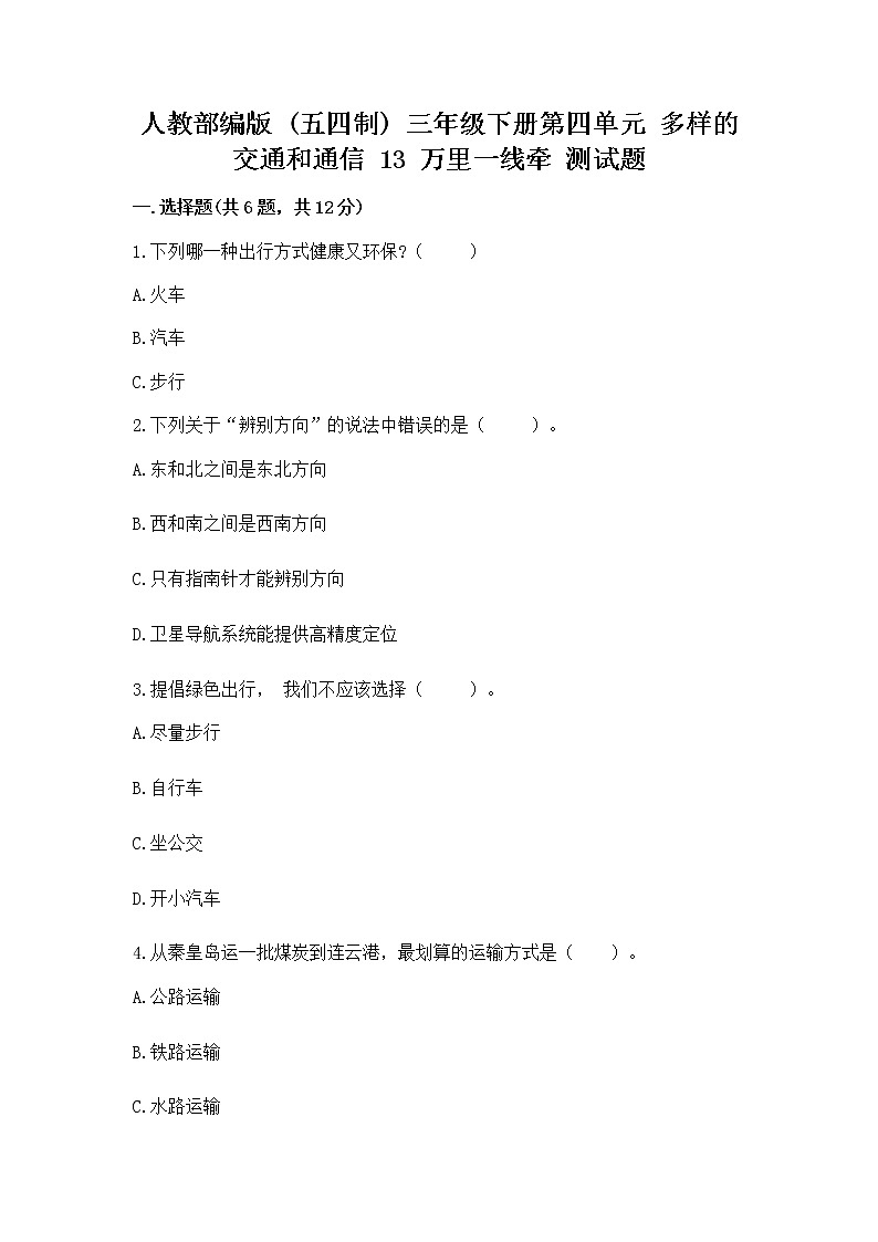 人教部编版   三年级下册第四单元 多样的交通和通信 13 万里一线牵 测试题一套第1页