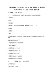 小学政治 (道德与法治)第四单元 多样的交通和通信13 万里一线牵课后作业题