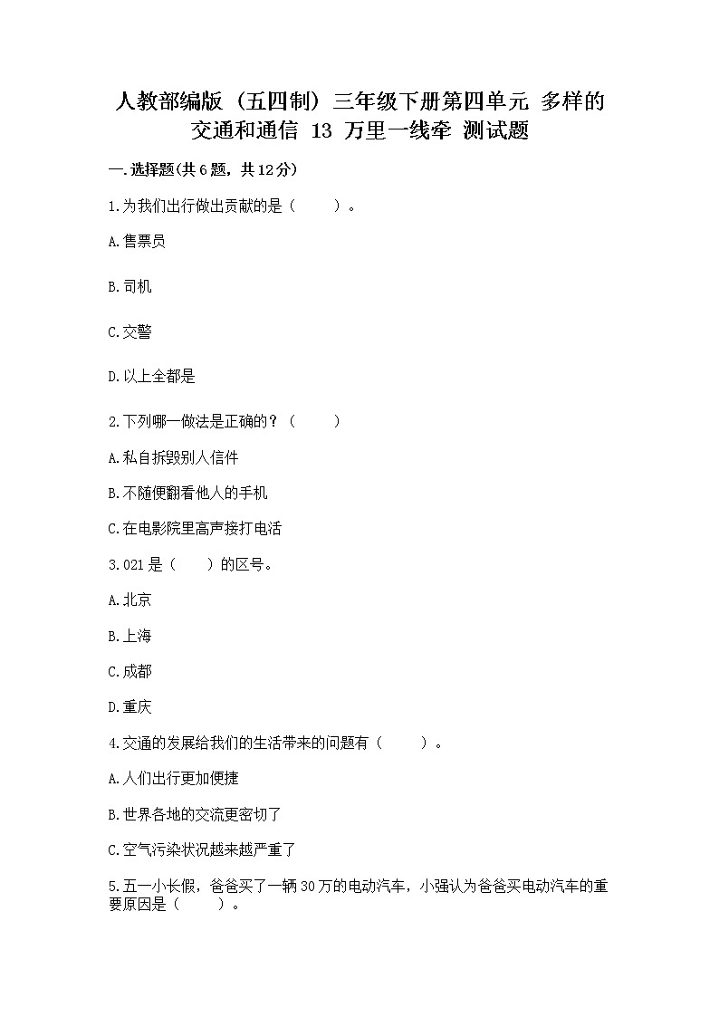 人教部编版   三年级下册第四单元 多样的交通和通信 13 万里一线牵 测试题【实用】第1页