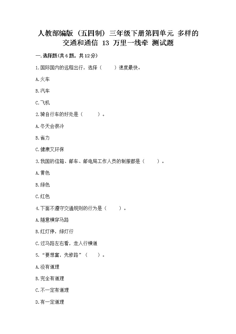 人教部编版   三年级下册第四单元 多样的交通和通信 13 万里一线牵 测试题AB卷第1页