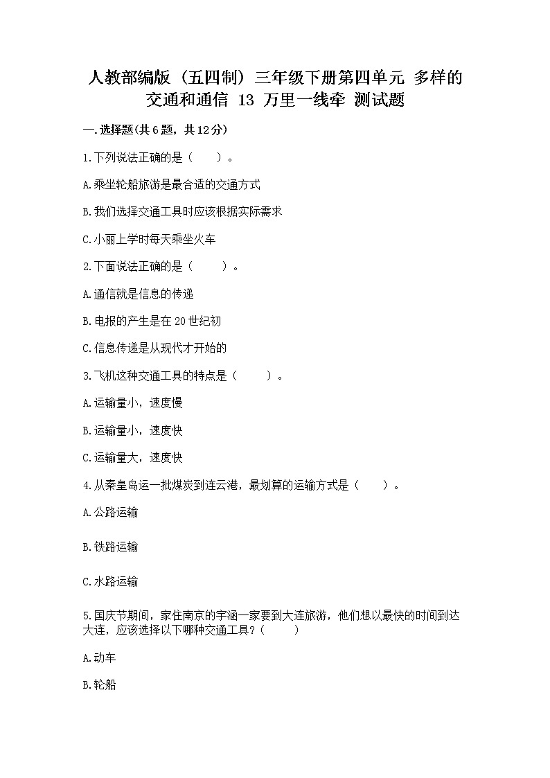 人教部编版   三年级下册第四单元 多样的交通和通信 13 万里一线牵 测试题【A卷】01