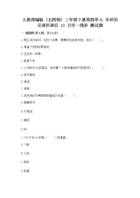 小学政治 (道德与法治)人教部编版 (五四制)三年级下册13 万里一线牵精品巩固练习