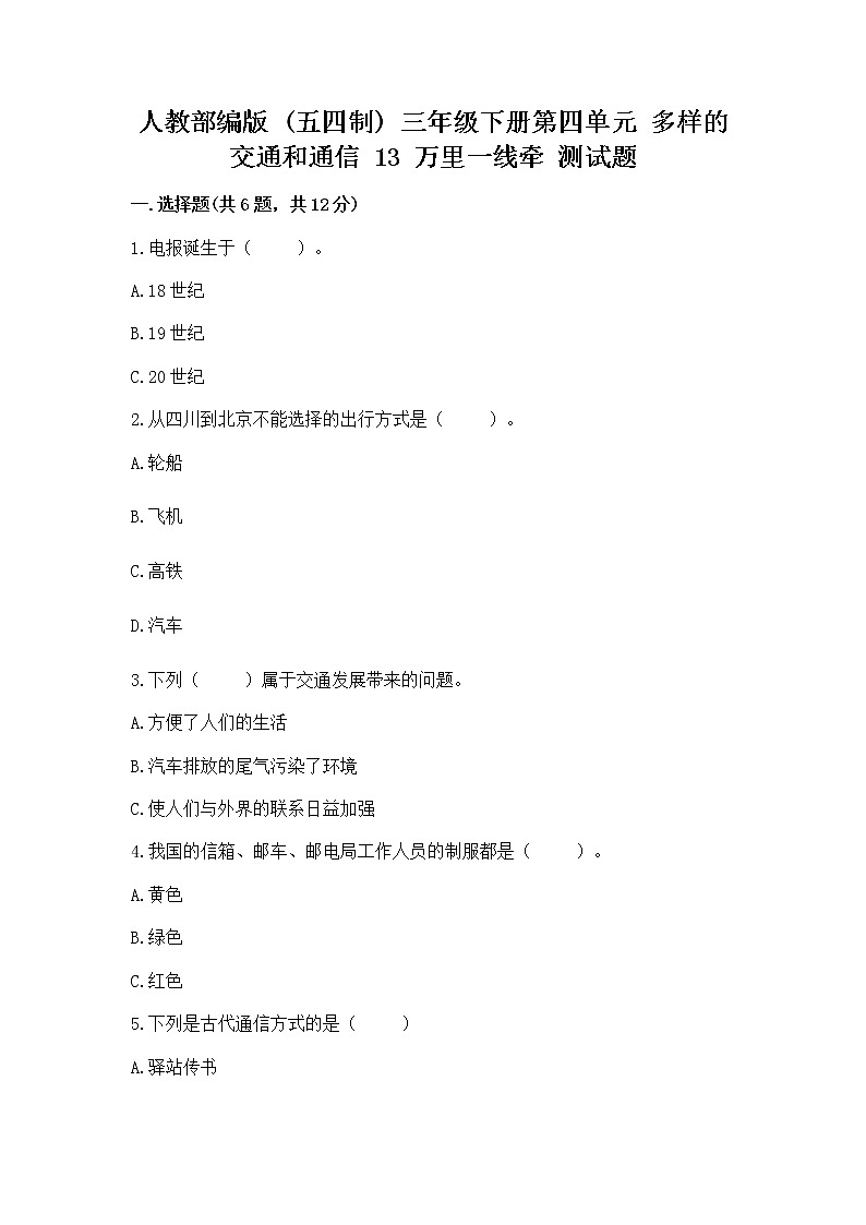 人教部编版   三年级下册第四单元 多样的交通和通信 13 万里一线牵 测试题带答案（培优B卷）第1页