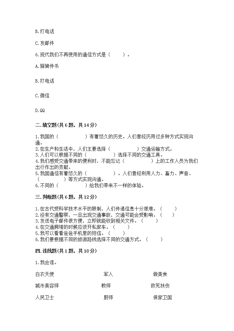 人教部编版   三年级下册第四单元 多样的交通和通信 13 万里一线牵 测试题带答案（培优B卷）第2页