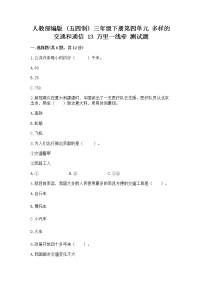 小学政治 (道德与法治)人教部编版 (五四制)三年级下册13 万里一线牵同步测试题