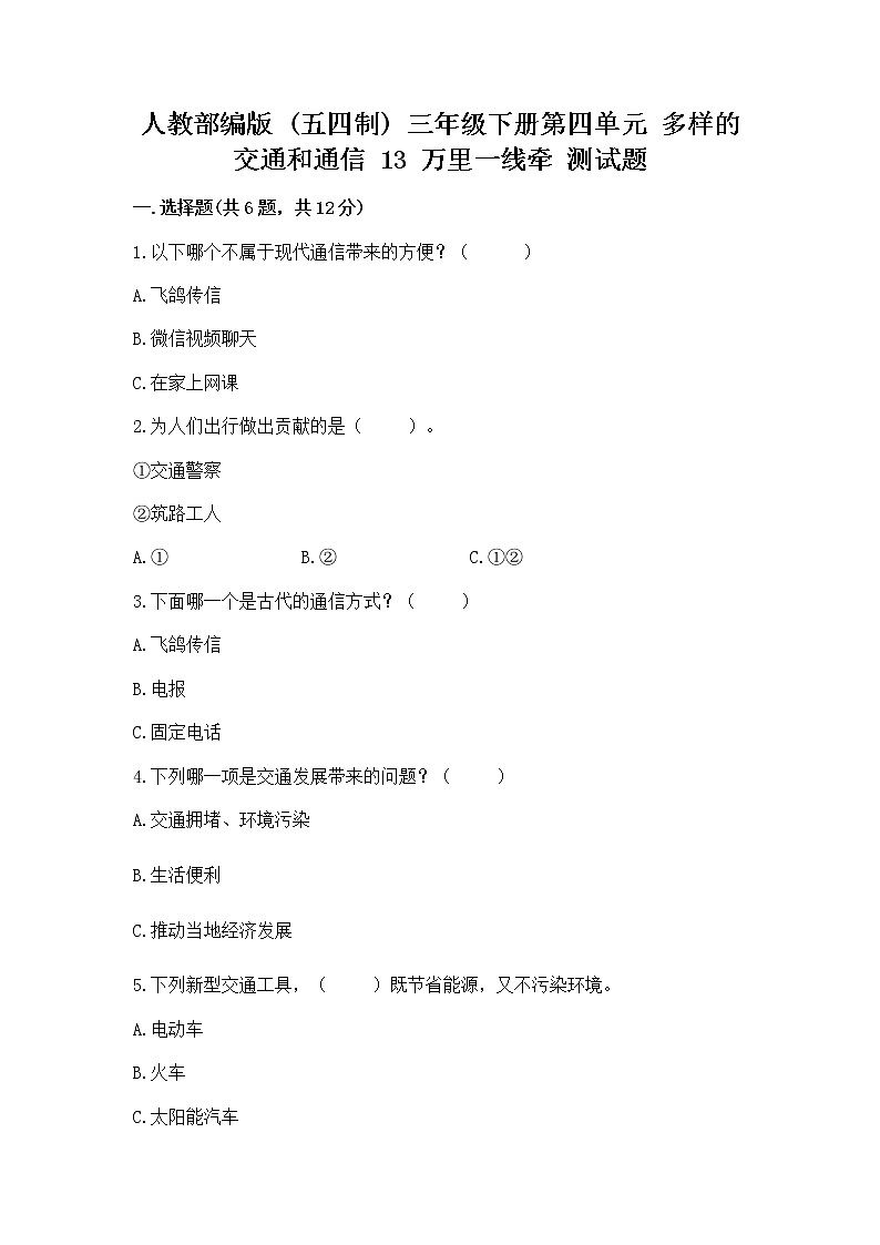人教部编版   三年级下册第四单元 多样的交通和通信 13 万里一线牵 测试题（精品）第1页
