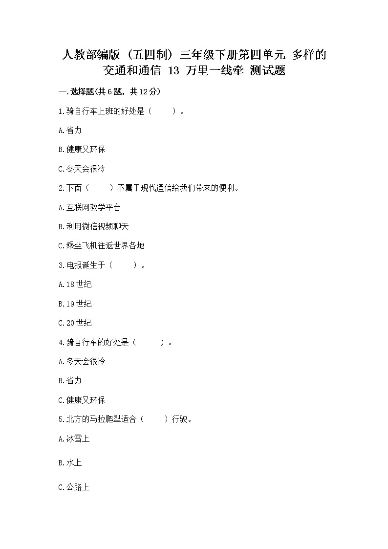 人教部编版   三年级下册第四单元 多样的交通和通信 13 万里一线牵 测试题（易错题）word版第1页