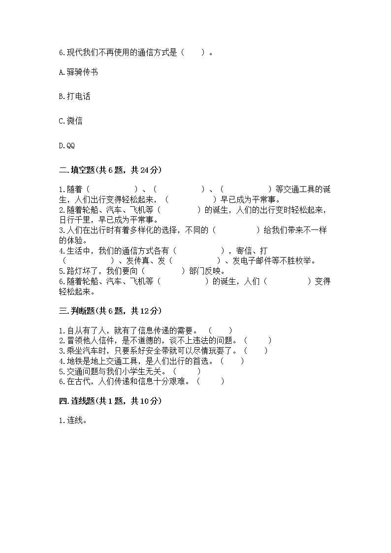 人教部编版   三年级下册第四单元 多样的交通和通信 13 万里一线牵 测试题（易错题）word版第2页