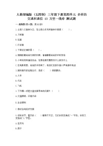 政治 (道德与法治)三年级下册第四单元 多样的交通和通信13 万里一线牵随堂练习题