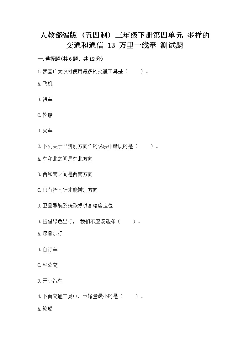 人教部编版   三年级下册第四单元 多样的交通和通信 13 万里一线牵 测试题（精品）第1页