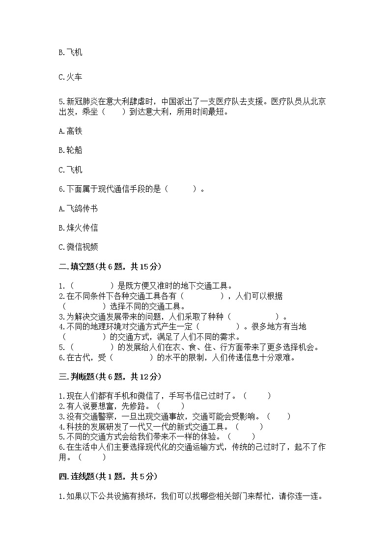 人教部编版   三年级下册第四单元 多样的交通和通信 13 万里一线牵 测试题（精品）第2页