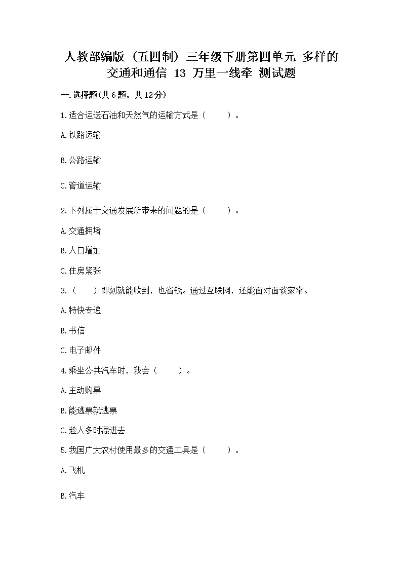 人教部编版   三年级下册第四单元 多样的交通和通信 13 万里一线牵 测试题（易错题）word版第1页