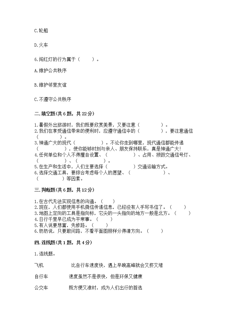 人教部编版   三年级下册第四单元 多样的交通和通信 13 万里一线牵 测试题（易错题）word版第2页