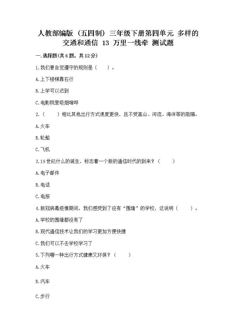人教部编版   三年级下册第四单元 多样的交通和通信 13 万里一线牵 测试题（精品）第1页
