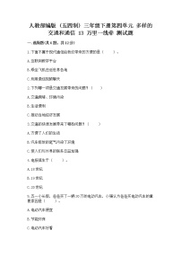 小学政治 (道德与法治)人教部编版 (五四制)三年级下册13 万里一线牵课时练习