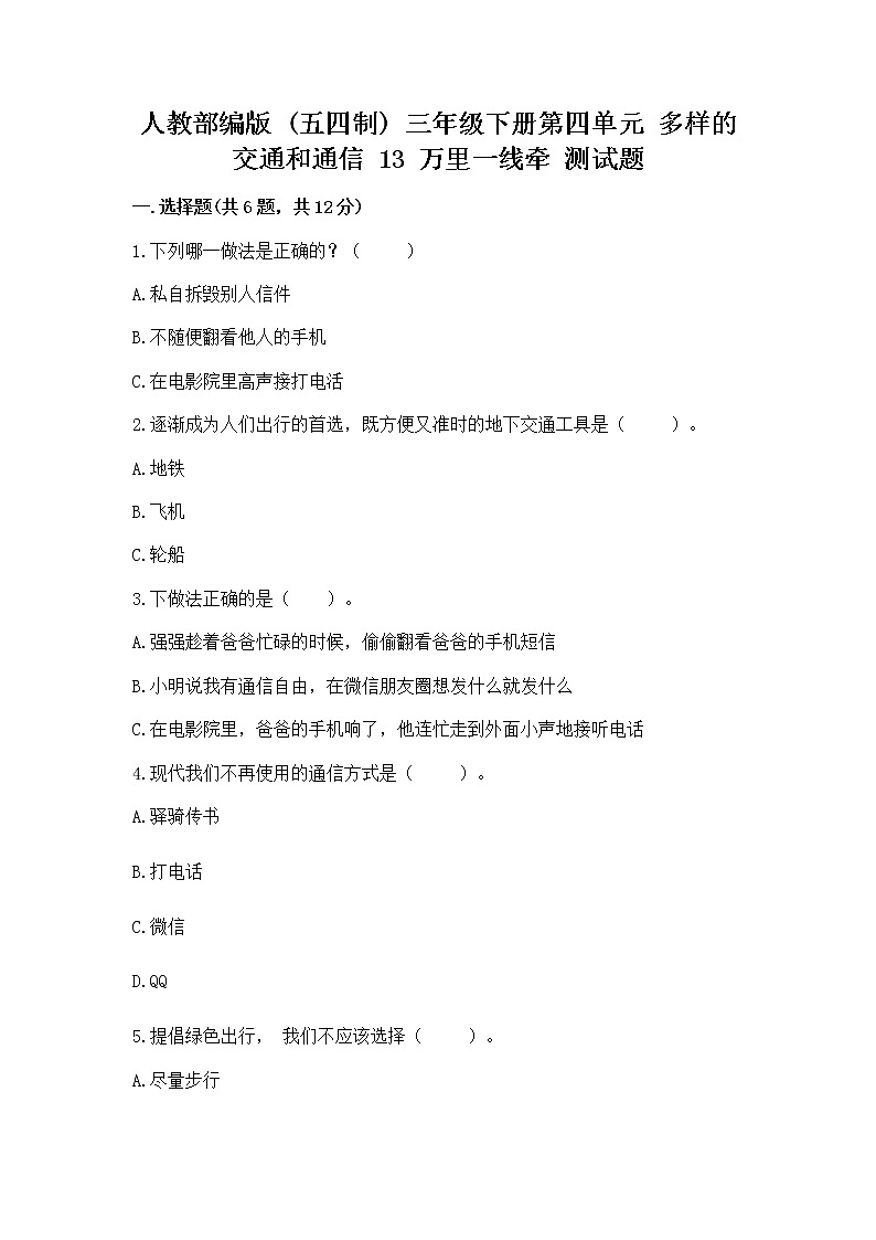 人教部编版   三年级下册第四单元 多样的交通和通信 13 万里一线牵 测试题带答案（模拟题）第1页