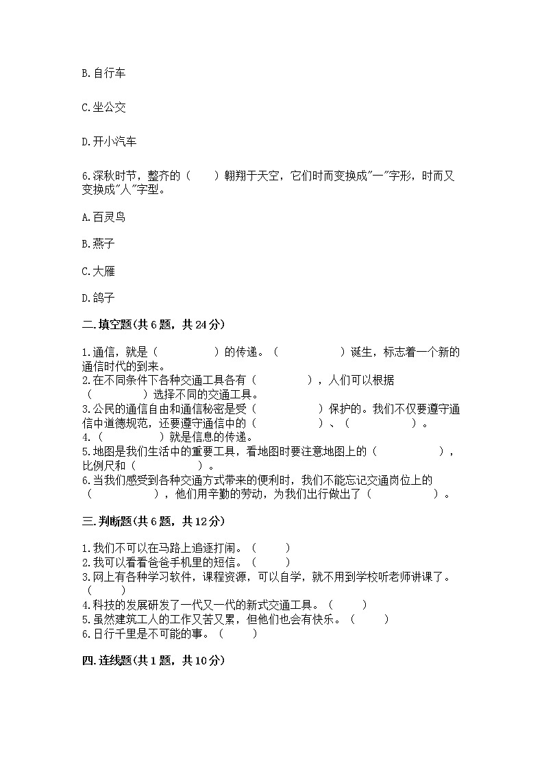 人教部编版   三年级下册第四单元 多样的交通和通信 13 万里一线牵 测试题带答案（模拟题）第2页